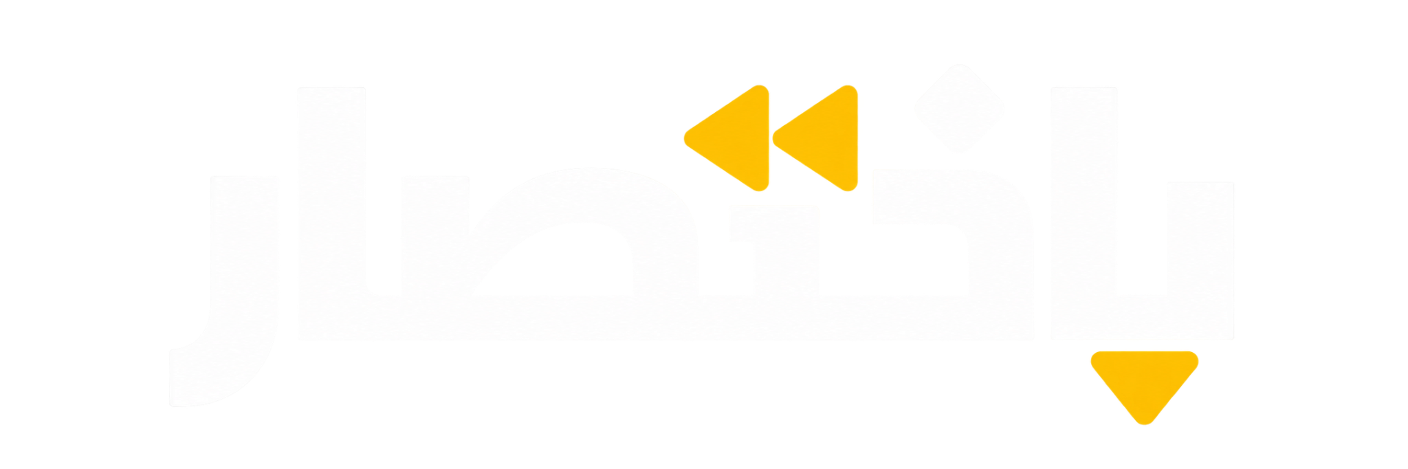 باختصار